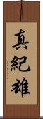 真紀雄 Scroll