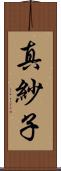 真紗子 Scroll
