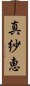真紗恵 Scroll