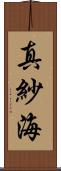 真紗海 Scroll