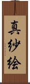 真紗絵 Scroll