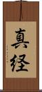真経 Scroll