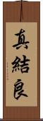真結良 Scroll