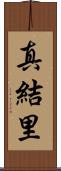 真結里 Scroll