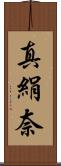 真絹奈 Scroll