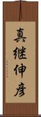 真継伸彦 Scroll