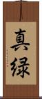 真緑 Scroll