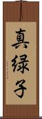 真緑子 Scroll