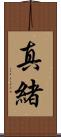 真緒 Scroll