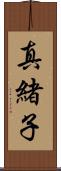 真緒子 Scroll