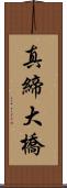 真締大橋 Scroll