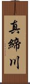 真締川 Scroll