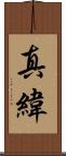 真緯 Scroll