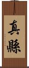 真縣 Scroll