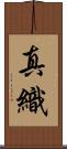 真織 Scroll