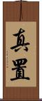 真置 Scroll