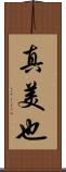 真美也 Scroll