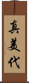 真美代 Scroll