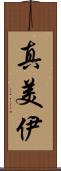 真美伊 Scroll