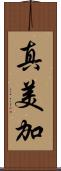 真美加 Scroll