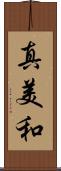 真美和 Scroll