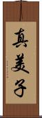 真美子 Scroll