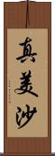 真美沙 Scroll