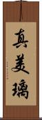 真美璃 Scroll