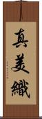 真美織 Scroll