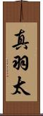 真羽太 Scroll