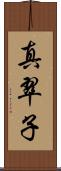 真翠子 Scroll