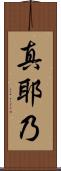 真耶乃 Scroll
