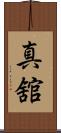 真舘 Scroll