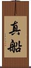 真船 Scroll