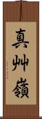 真艸嶺 Scroll