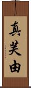真芙由 Scroll