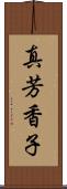 真芳香子 Scroll