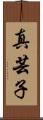 真芸子 Scroll