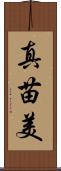 真苗美 Scroll