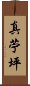 真苧坪 Scroll