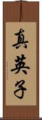 真英子 Scroll