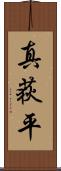 真荻平 Scroll