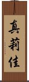 真莉佳 Scroll