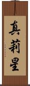 真莉星 Scroll