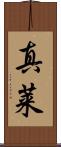 真莱 Scroll