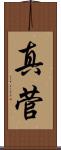真菅 Scroll