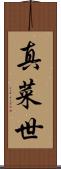 真菜世 Scroll
