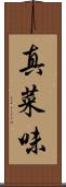 真菜味 Scroll
