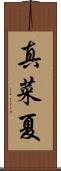 真菜夏 Scroll
