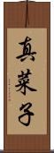 真菜子 Scroll